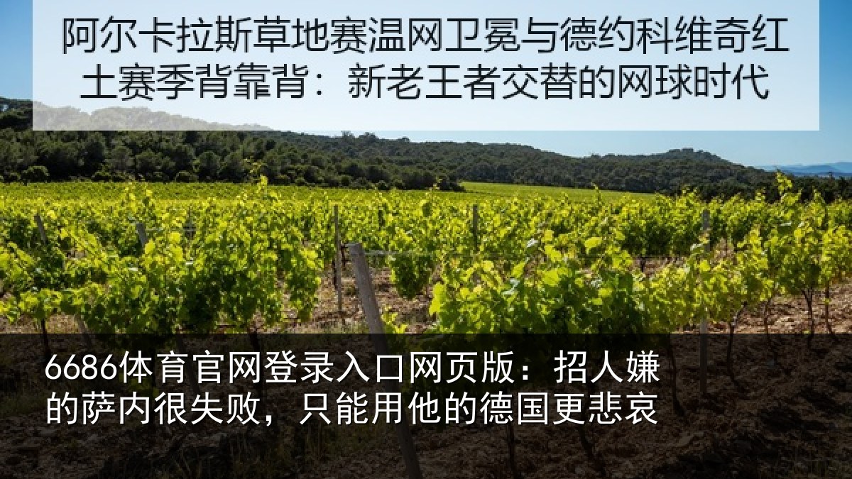 6686体育官网登录入口网页版：招人相关情况能用他的德国更悲哀