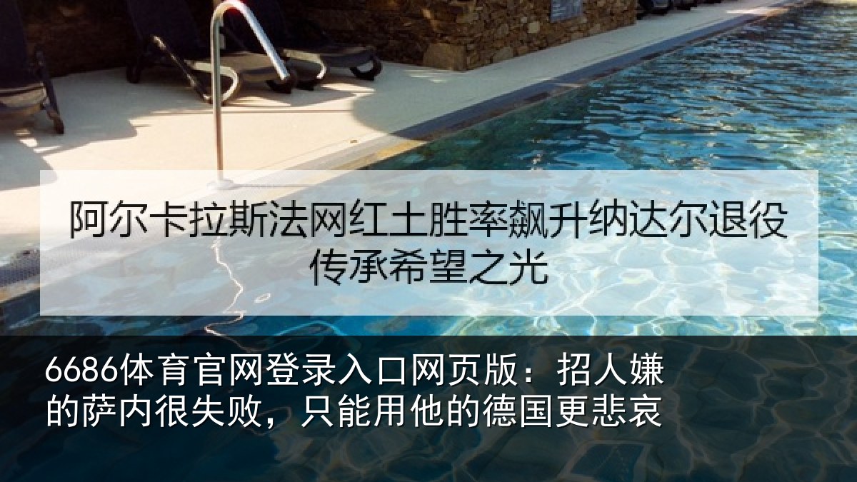 6686体育官网登录入口网页版：招人嫌的萨内很失败，只能用他的德国更悲哀