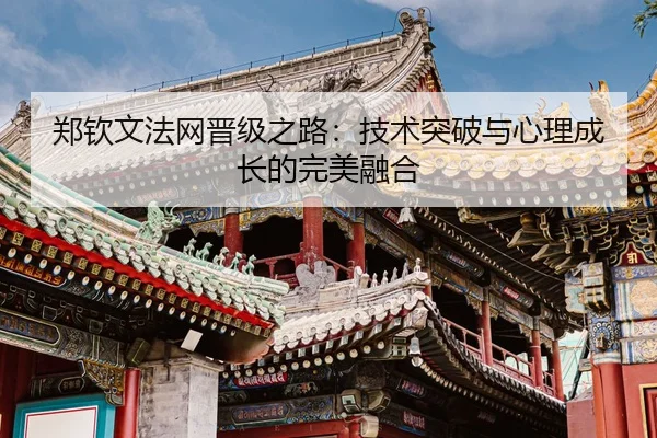 zheng-qin-wen-fa-wang-jin-ji-zhi-lu-ji-shu-tu-po-yu-xin-li-cheng-zhang-de-wan-mei-rong-he-3-443.jpg