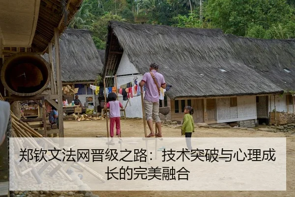 郑钦文法网晋级之路：技术突破与心理成长的完美融合