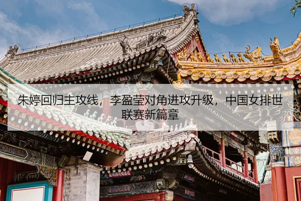 zhu-ting-hui-gui-zhu-gong-xian-li-ying-ying-dui-jiao-jin-gong-sheng-ji-zhong-guo-nv-pai-shi-lian-sai-xin-pian-zhang-3-465.jpg