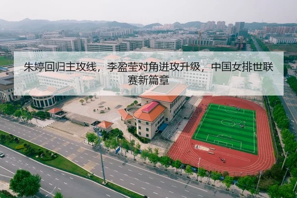 朱婷回归主攻线，李盈莹对角进攻升级，中国女排世联赛新篇章