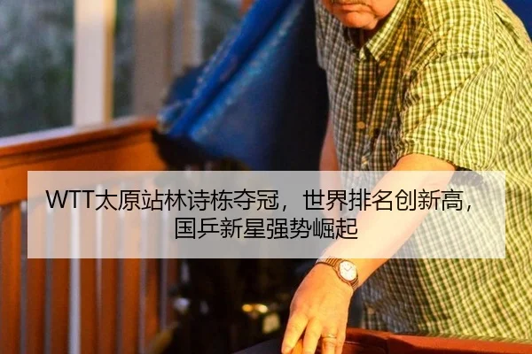 tai-yuan-zhan-lin-shi-dong-duo-guan-shi-jie-pai-ming-chuang-xin-gao-guo-ping-xin-xing-qiang-shi-jue-qi-3-463.jpg