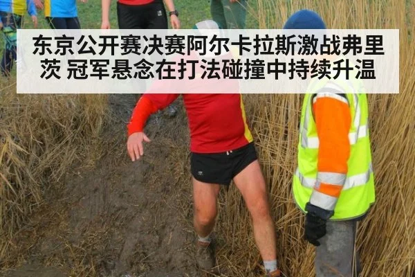 东京公开赛决赛阿尔卡拉斯激战弗里茨 冠军悬念在打法碰撞中持续升温