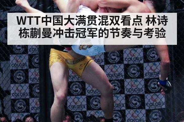 WTT中国大满贯混双看点 林诗栋蒯曼冲击冠军的节奏与考验