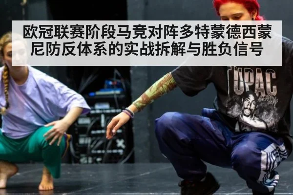 欧冠联赛阶段马竞对阵多特蒙德西蒙尼防反体系的实战拆解与胜负信号
