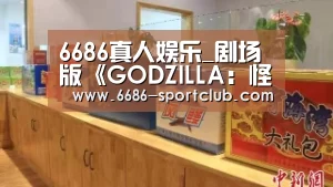 6686真人娱乐_剧场版《GODZILLA：怪兽行星》新视觉