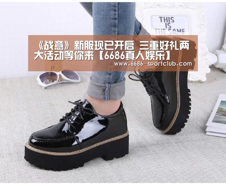 《战意》新服现已开启 三重好礼两大活动等你来【6686真人娱
