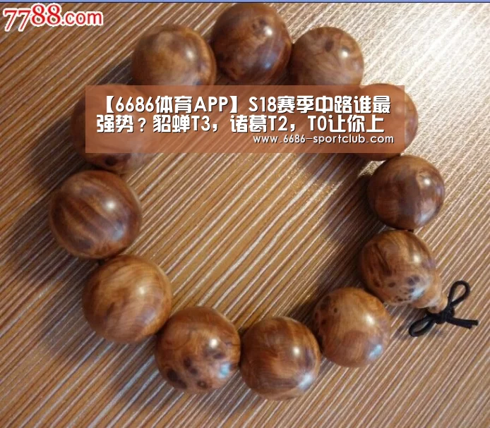 【6686体育APP】S18赛季中路谁最强势？貂蝉T3，诸葛