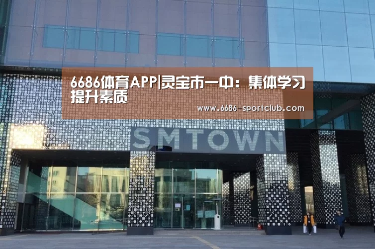 6686体育APP|灵宝市一中：集体学习提升素质