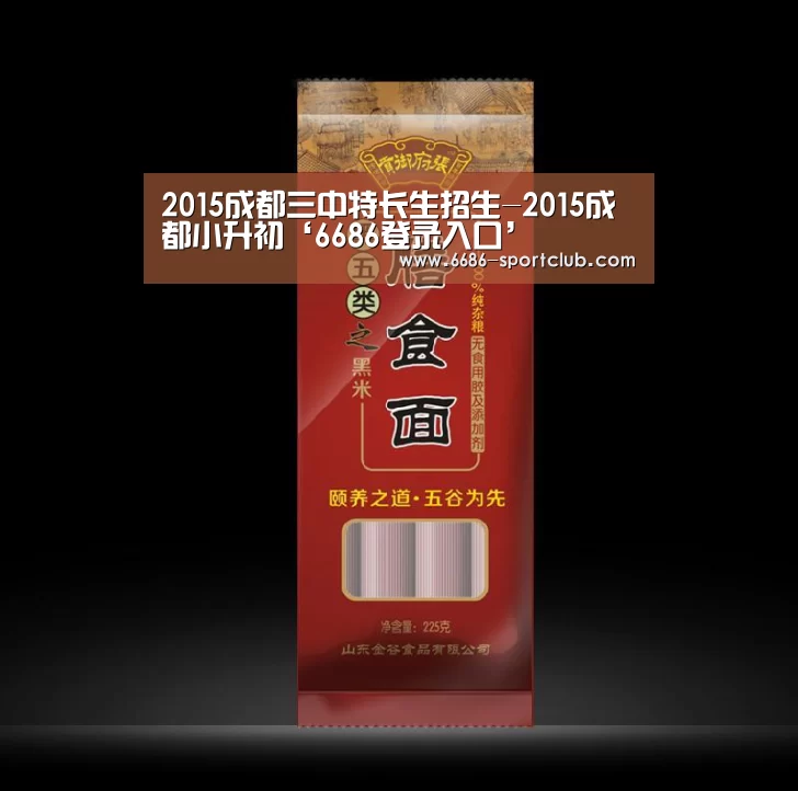 2015成都三中特长生招生-2015成都小升初‘6686登录