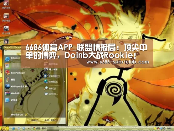 6686体育APP_联盟情报局：顶尖中单的博弈，Doinb大
