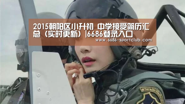 2015朝阳区小升初 中学接受简历汇总（实时更新）|6686