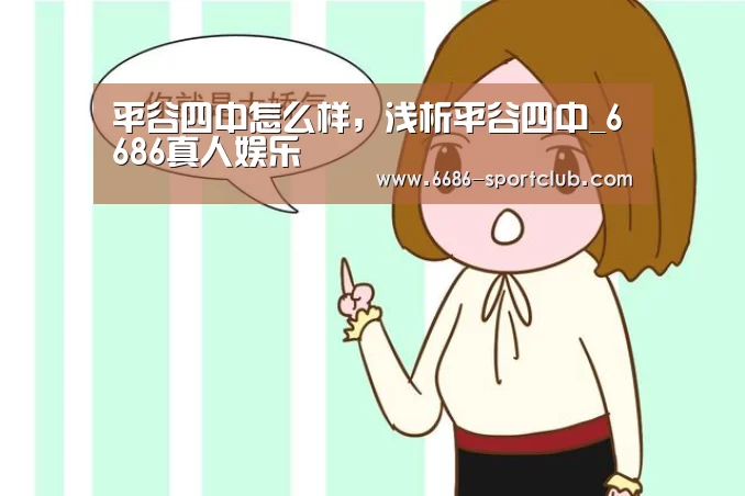 平谷四中怎么样，浅析平谷四中_6686真人娱乐