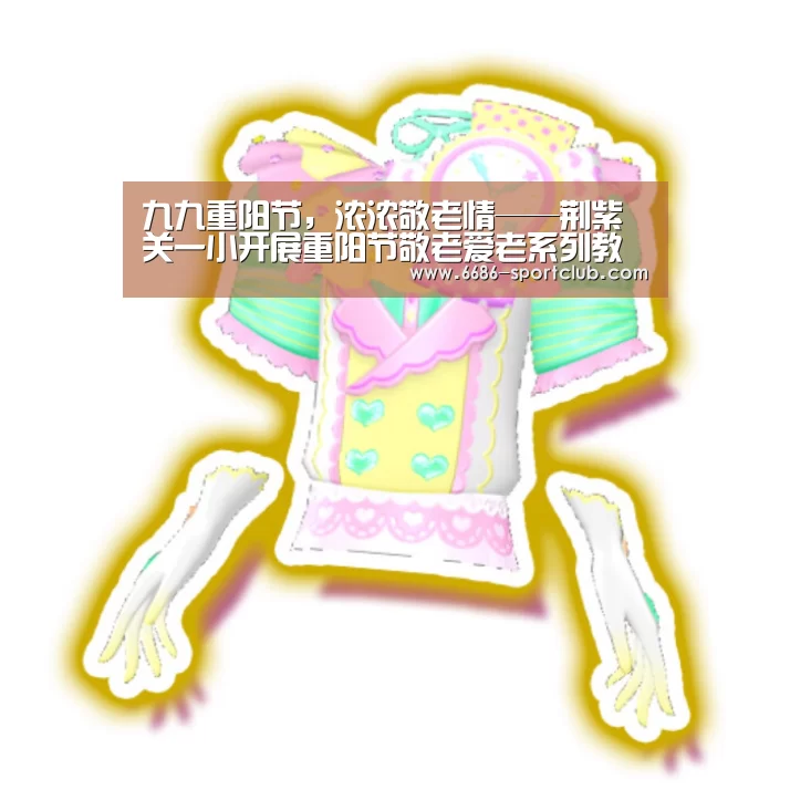 九九重阳节,浓浓敬老情——荆紫关一小开展重阳节敬老爱老系列教育活动‘6686真人娱乐’(图1) 6686真人娱乐