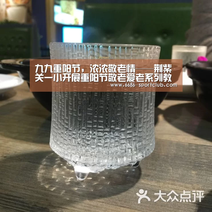 九九重阳节,浓浓敬老情——荆紫关一小开展重阳节敬老爱老系列教育活动‘6686真人娱乐’(图3) 6686体育APP